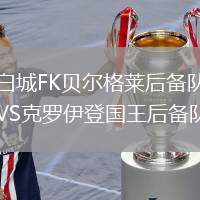 白城FK貝爾格萊后備隊VS克羅伊登國王后備隊