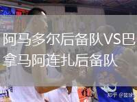 阿馬多爾后備隊(duì)VS巴拿馬阿連扎后備隊(duì)