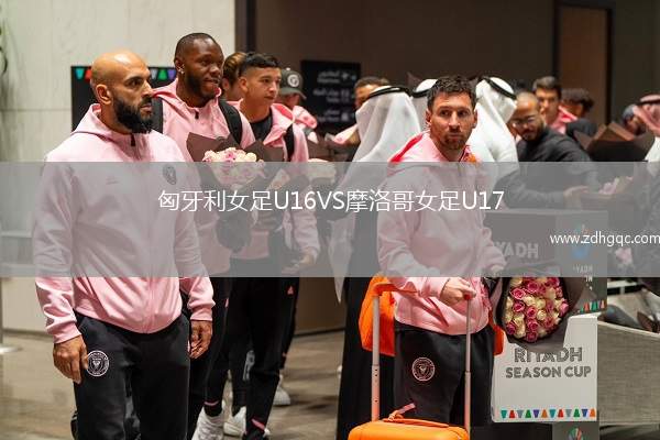 匈牙利女足U16VS摩洛哥女足U17