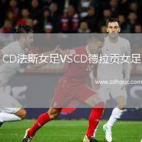 CD法斯女足VSCD德拉貢女足