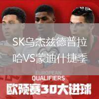 SK烏杰茲德普拉哈VS蒙迪什捷季