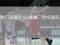 埃門后備隊VS威廉二世后備隊