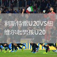 利斯特雷U20VS紐維爾老男孩U20