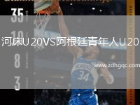 河床U20VS阿根廷青年人U20