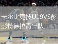 卡爾比競(jìng)技U19VS彭特德拉青年隊(duì)