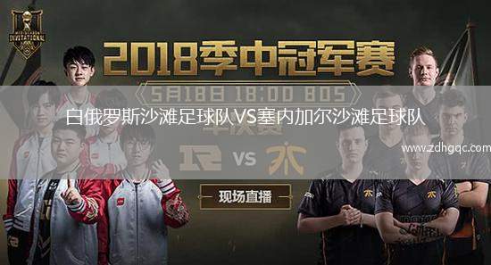白俄羅斯沙灘足球隊VS塞內(nèi)加爾沙灘足球隊