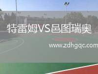 特雷姆VS邑圖瑞奧