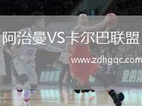 阿治曼VS卡爾巴聯(lián)盟