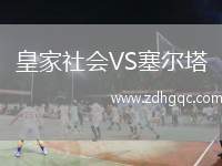 皇家社會VS塞爾塔