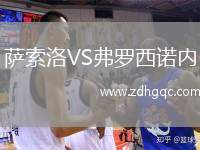 薩索洛VS弗羅西諾內(nèi)