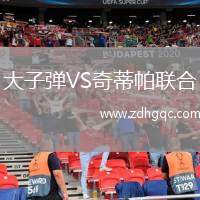 大子彈VS奇蒂帕聯(lián)合