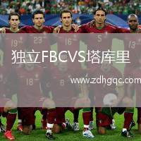 獨(dú)立FBCVS塔庫里