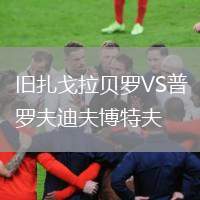 舊扎戈拉貝羅VS普羅夫迪夫博特夫