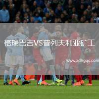 格瑞巴吉VS普列夫利亞礦工