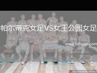 帕爾蒂克女足VS女王公園女足