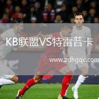 KB聯(lián)盟VS特雷普卡