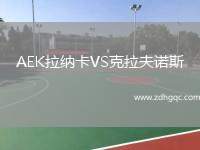 AEK拉納卡VS克拉夫諾斯