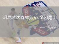 明尼蘇達(dá)森林狼VS金州勇士