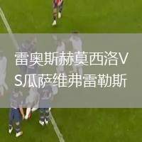 雷奧斯赫莫西洛VS瓜薩維弗雷勒斯