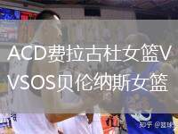 ACD費拉古杜女籃VSOS貝倫納斯女籃