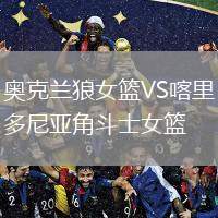 奧克蘭狼女籃VS喀里多尼亞角斗士女籃