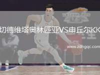 切德維塔奧林匹亞VS申丘爾KK