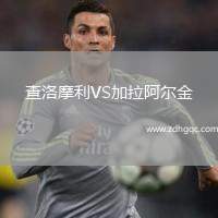 查洛摩利VS加拉阿爾金