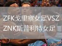 ZFK戈里察女足VSZNK斯普利特女足
