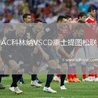 AC科林納VSCD康士提圖松聯(lián)