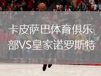 卡皮薩巴體育俱樂部VS皇家諾羅斯特