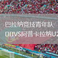 巴拉納競技青年隊(duì)VS阿普卡拉納U20