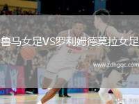魯馬女足VS羅利姆德莫拉女足