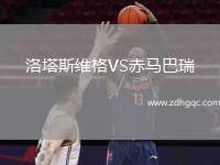 洛塔斯維格VS赤馬巴瑞