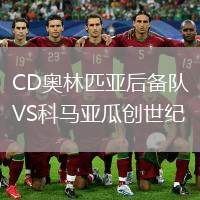 CD奧林匹亞后備隊(duì)VS科馬亞瓜創(chuàng)世紀(jì)