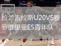 拉蘭吉拉斯U20VS費(fèi)羅維里亞ES青年隊