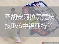 圣胡安阿拉貢競技IIVS中鋁亞特蘭