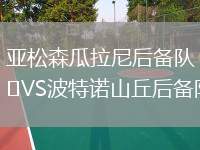 亞松森瓜拉尼后備隊(duì)VS波特諾山丘后備隊(duì)