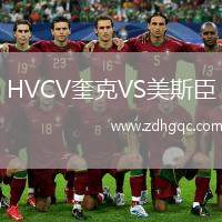 HVCV奎克VS美斯臣
