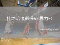 杜納哈拉斯提VS思力FC