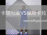 卡塔尼亞VS佩斯卡拉