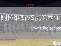 阿拉維斯VS瓦倫西亞