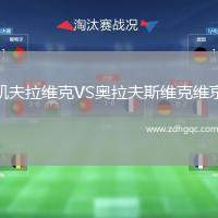 凱夫拉維克VS奧拉夫斯維克維京