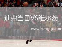 迪弗當日VS維爾茨