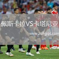 佩斯卡拉VS卡塔尼亞