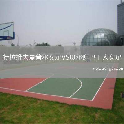 特拉維夫夏普爾女足VS貝爾謝巴工人女足