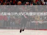 湯斯維爾熱火VS布里斯班首都