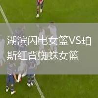 湖濱閃電女籃VS珀斯紅背蜘蛛女籃