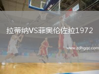拉蒂納VS菲奧倫佐拉1972