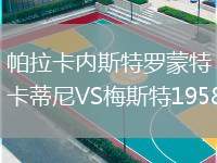 帕拉卡內(nèi)斯特羅蒙特卡蒂尼VS梅斯特1958
