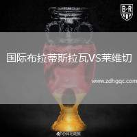 國際布拉蒂斯拉瓦VS萊維切